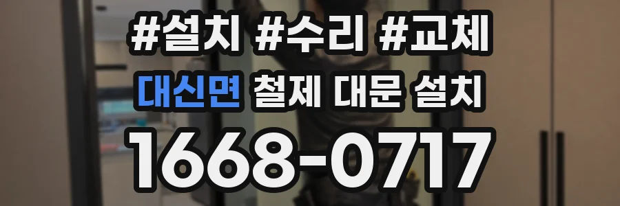 대신면 철제 대문 설치