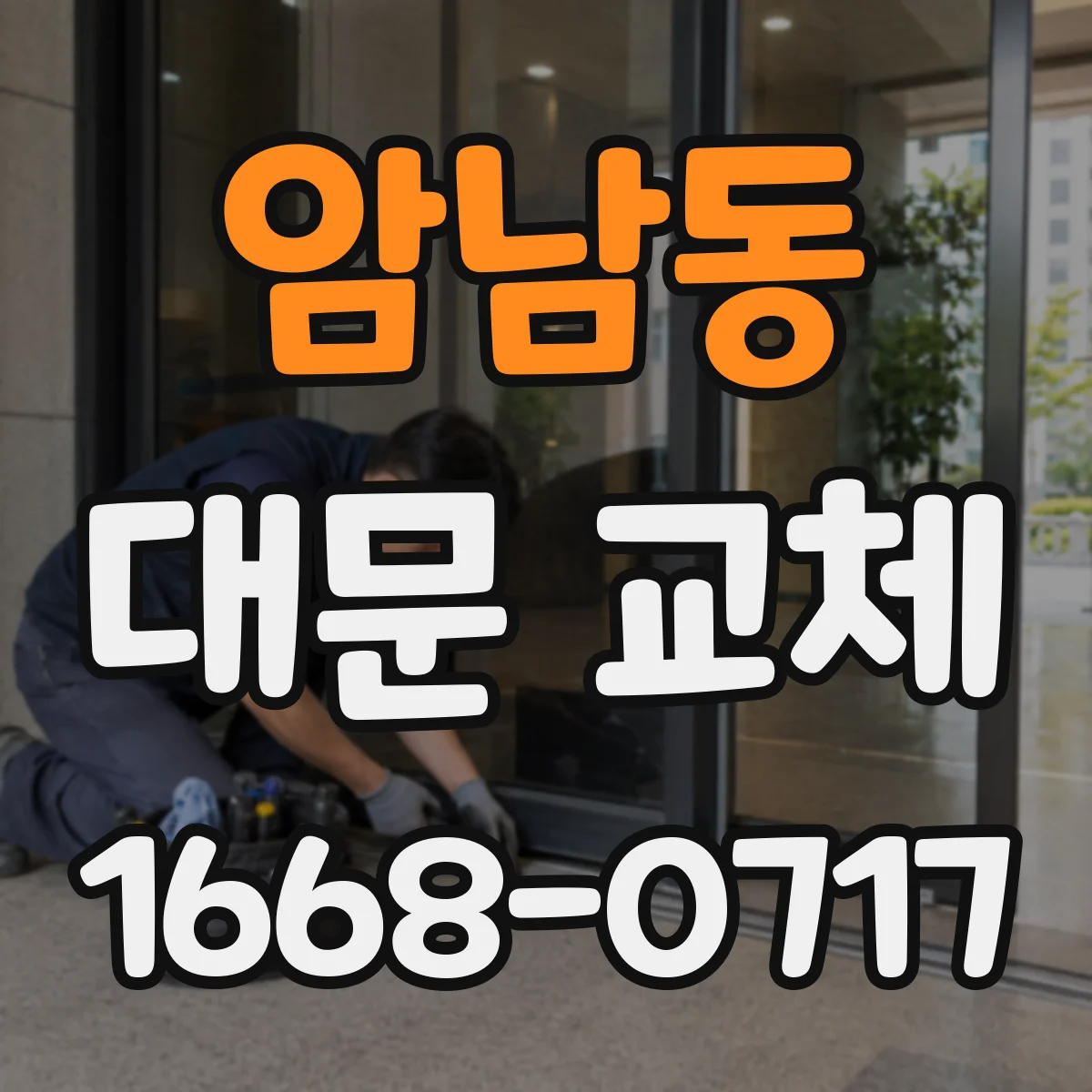 암남동 대문 교체