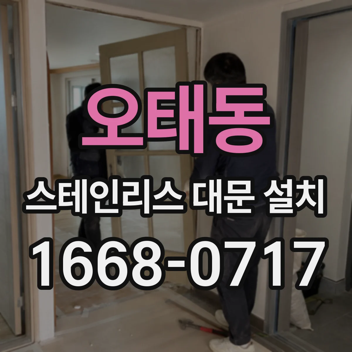 오태동 스테인리스 대문 설치