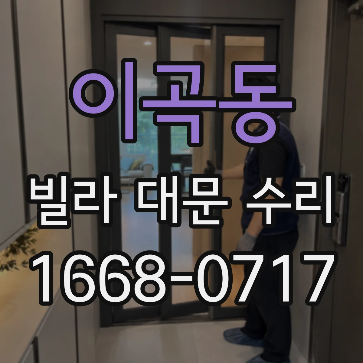 이곡동 빌라 대문 수리