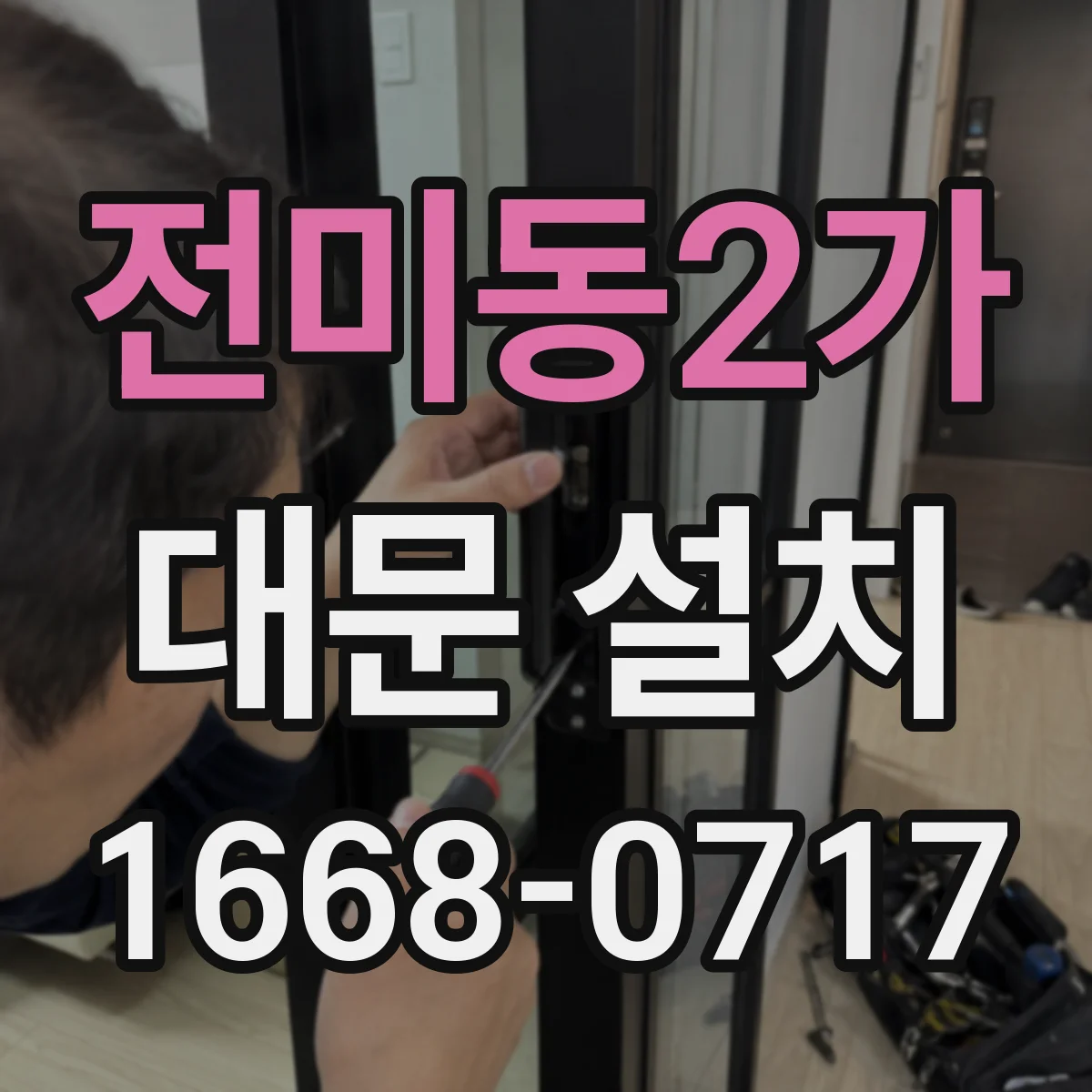전미동2가 대문 설치