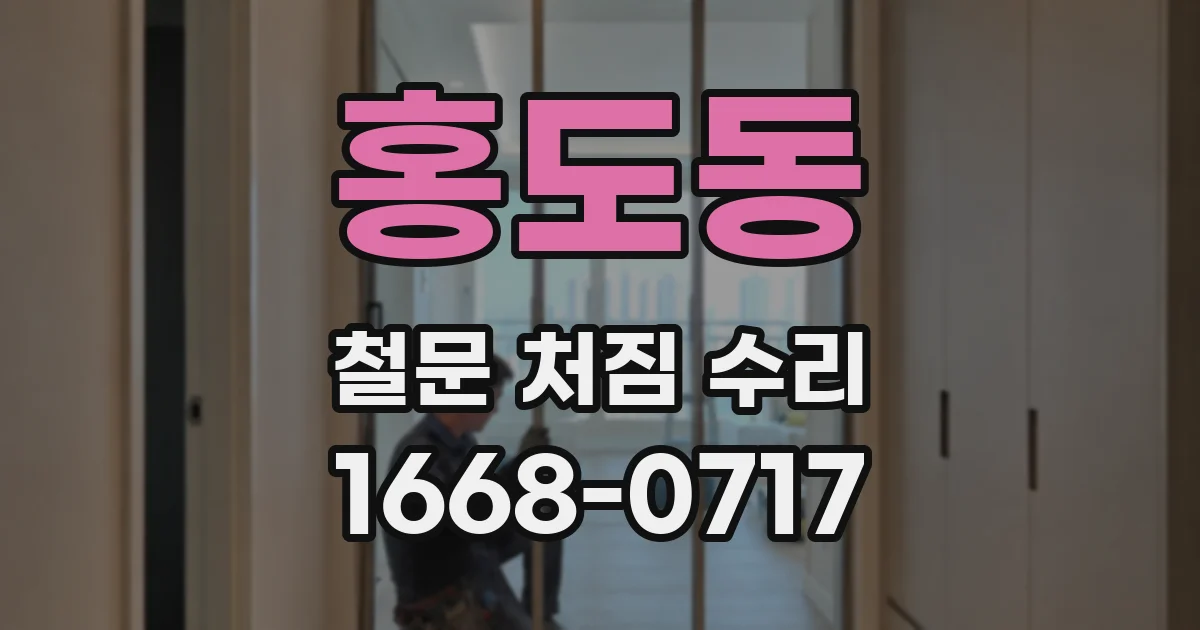 홍도동 철문 처짐 수리
