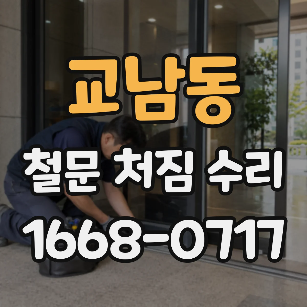 교남동 철문 처짐 수리 경첩 위치를 바로잡아 문 끌림 해결하는 방법