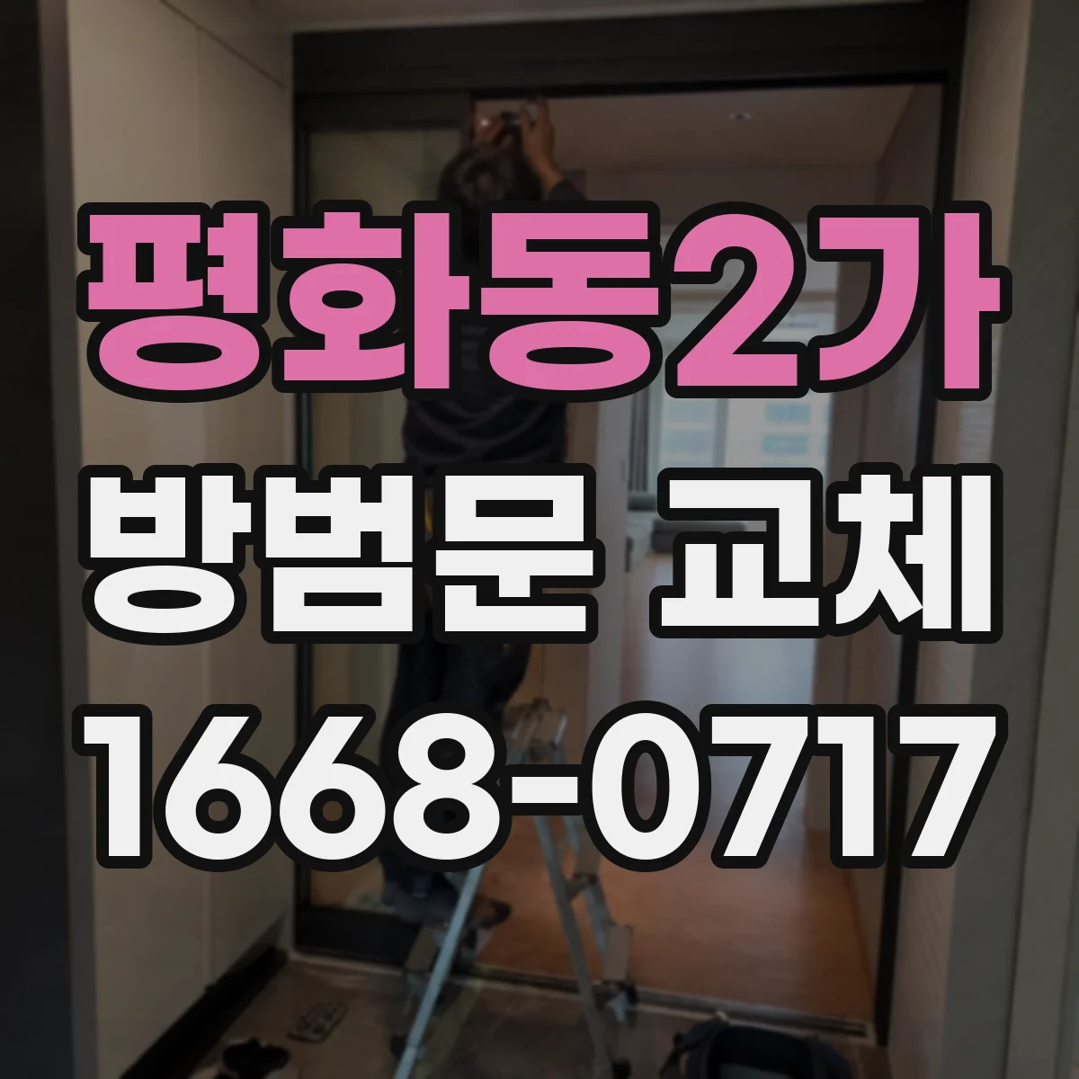 평화동2가 방범문 교체