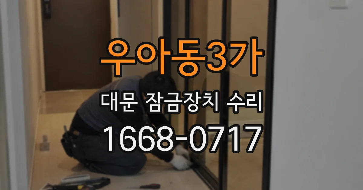 우아동3가 대문 잠금장치 수리