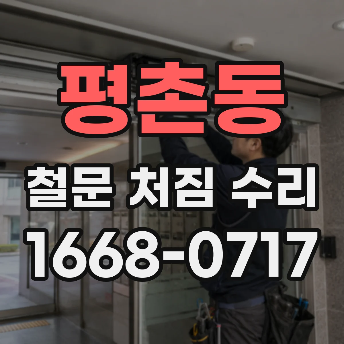 평촌동 철문 처짐 수리