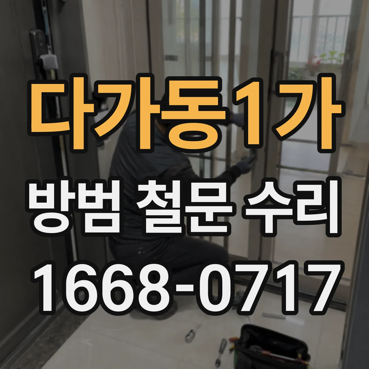 다가동1가 방범 철문 수리