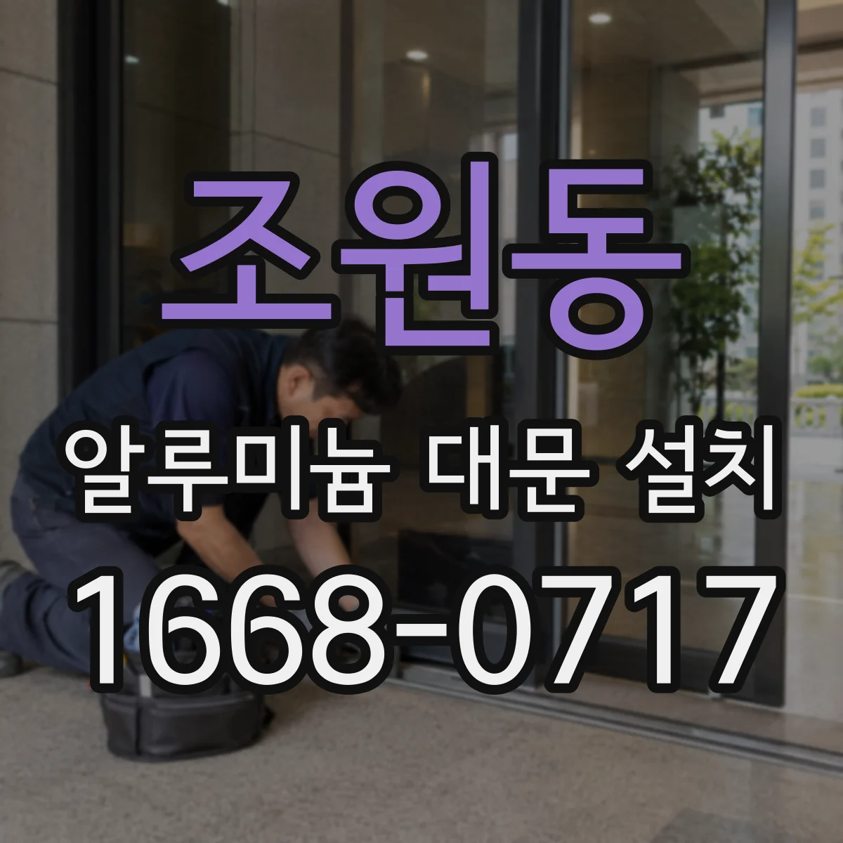 조원동 알루미늄 대문 설치