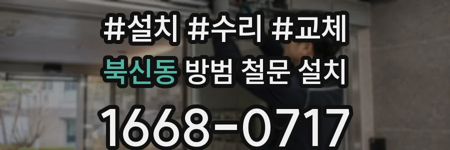 북신동 방범 철문 설치