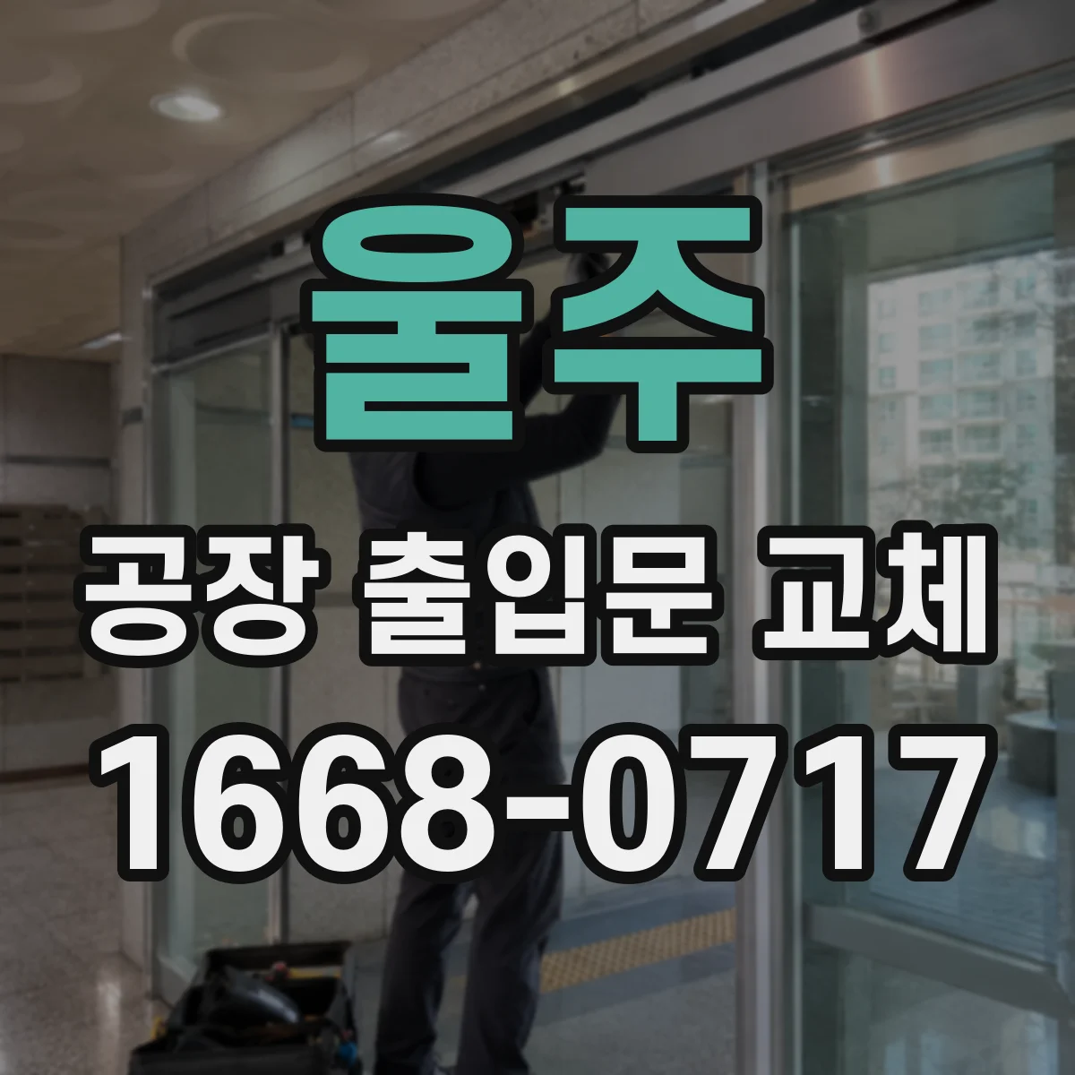 울주 공장 출입문 교체