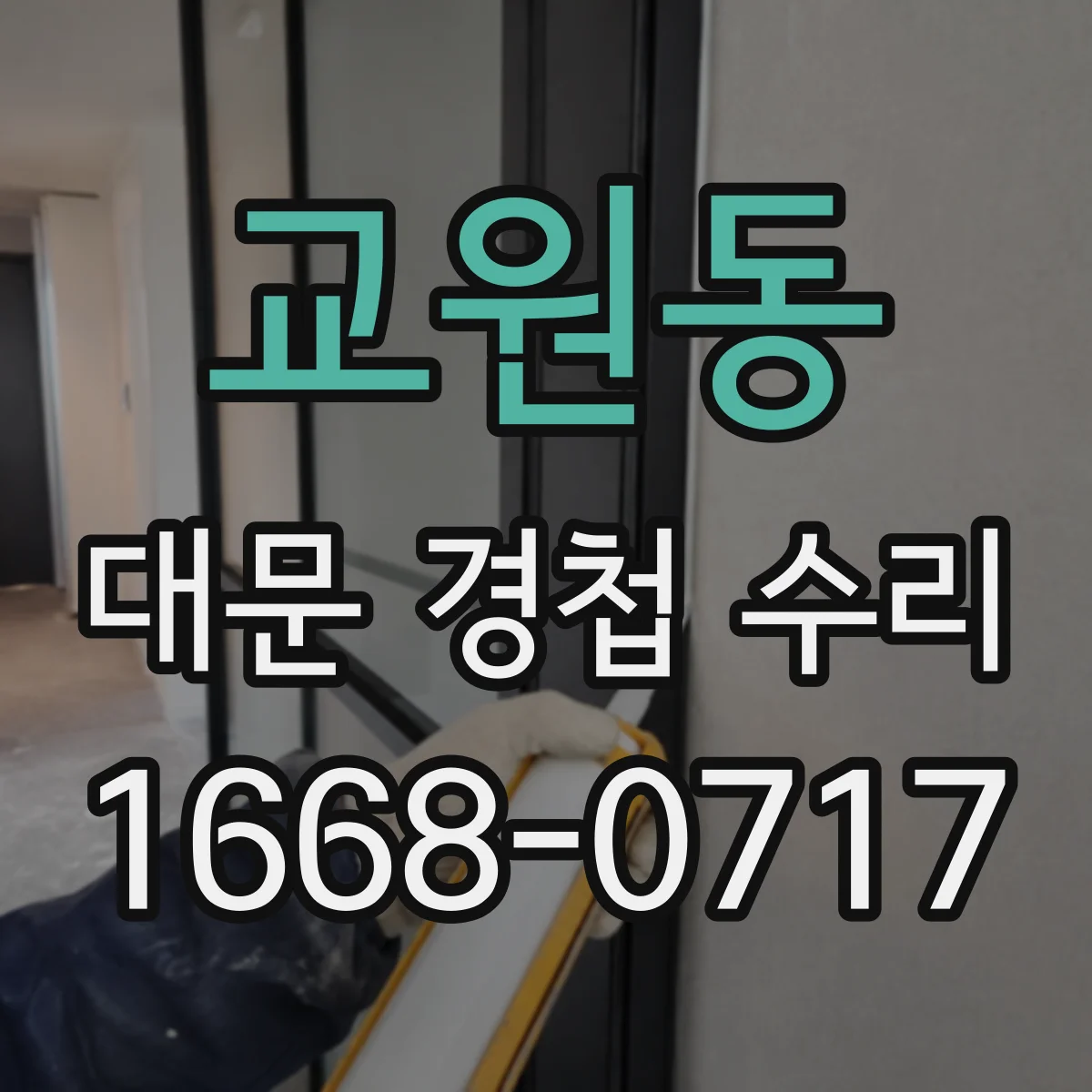 교원동 대문 경첩 수리
