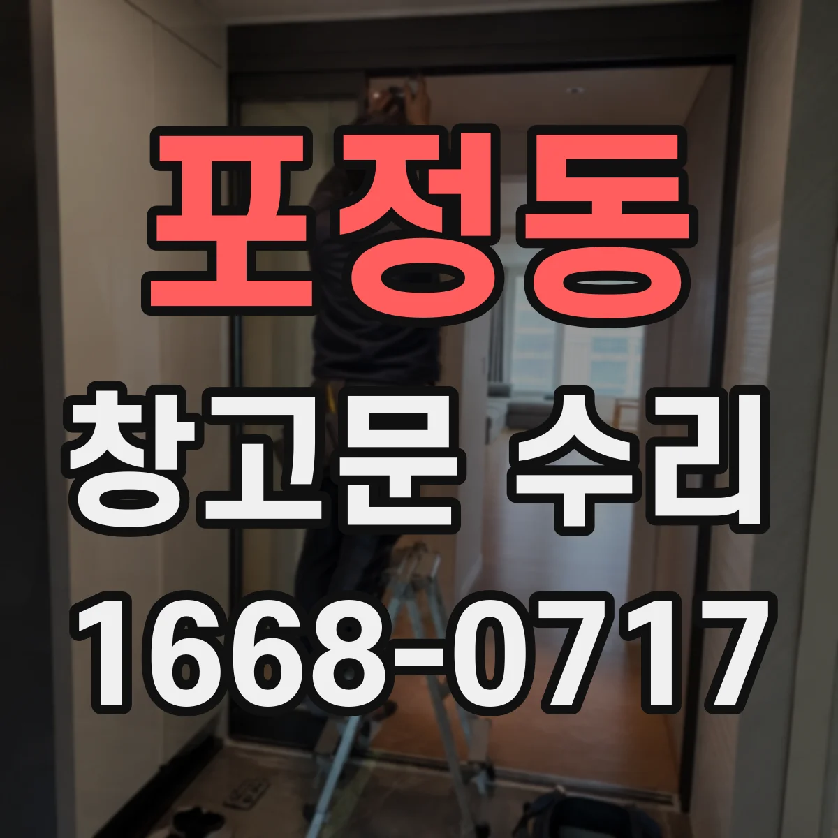 포정동 창고문 수리