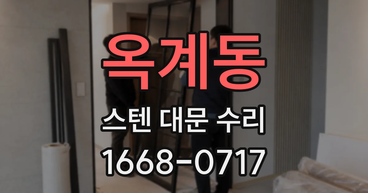 옥계동 스텐 대문 수리