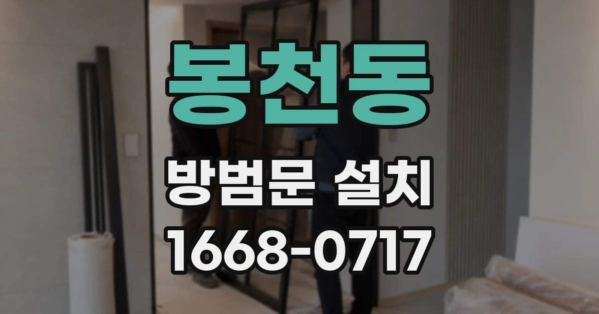 봉천동 방범문 설치