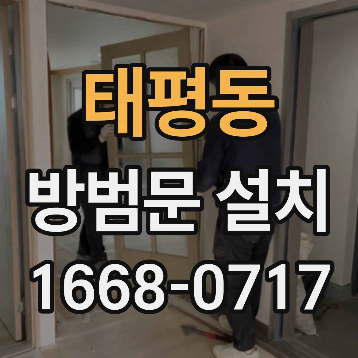 태평동 방범문 설치
