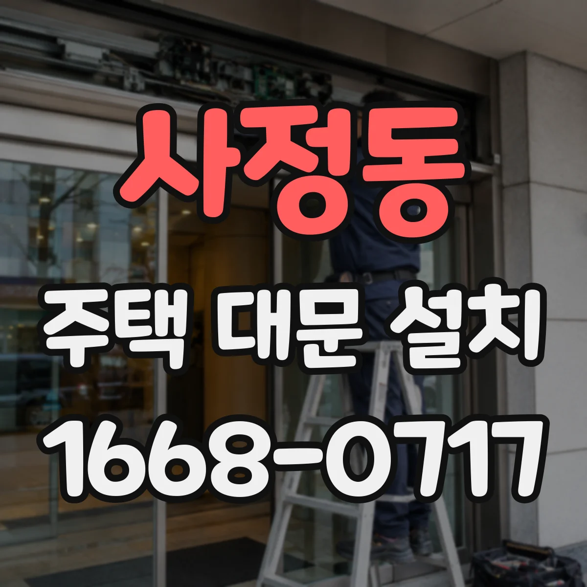 사정동 주택 대문 설치