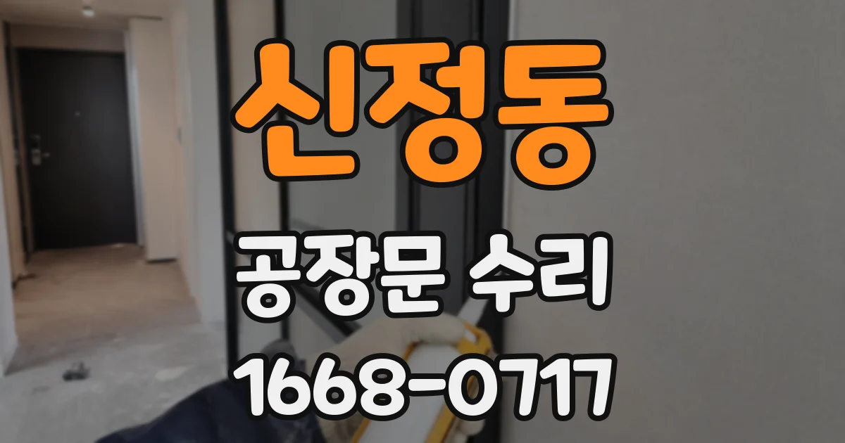 신정동 공장문 수리