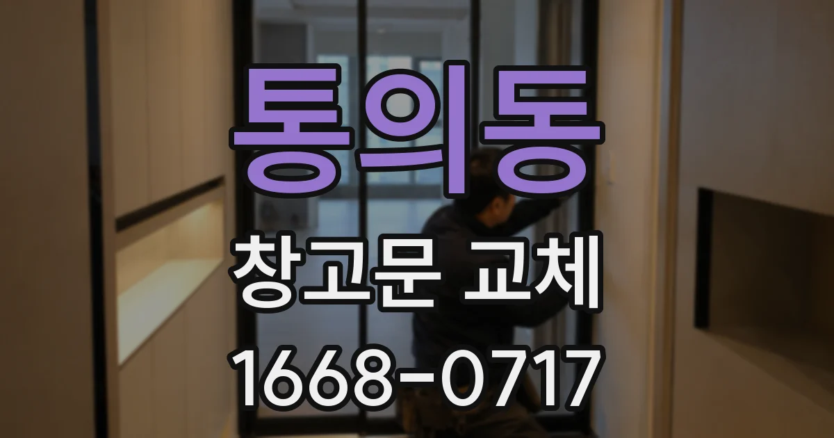 통의동 창고문 교체