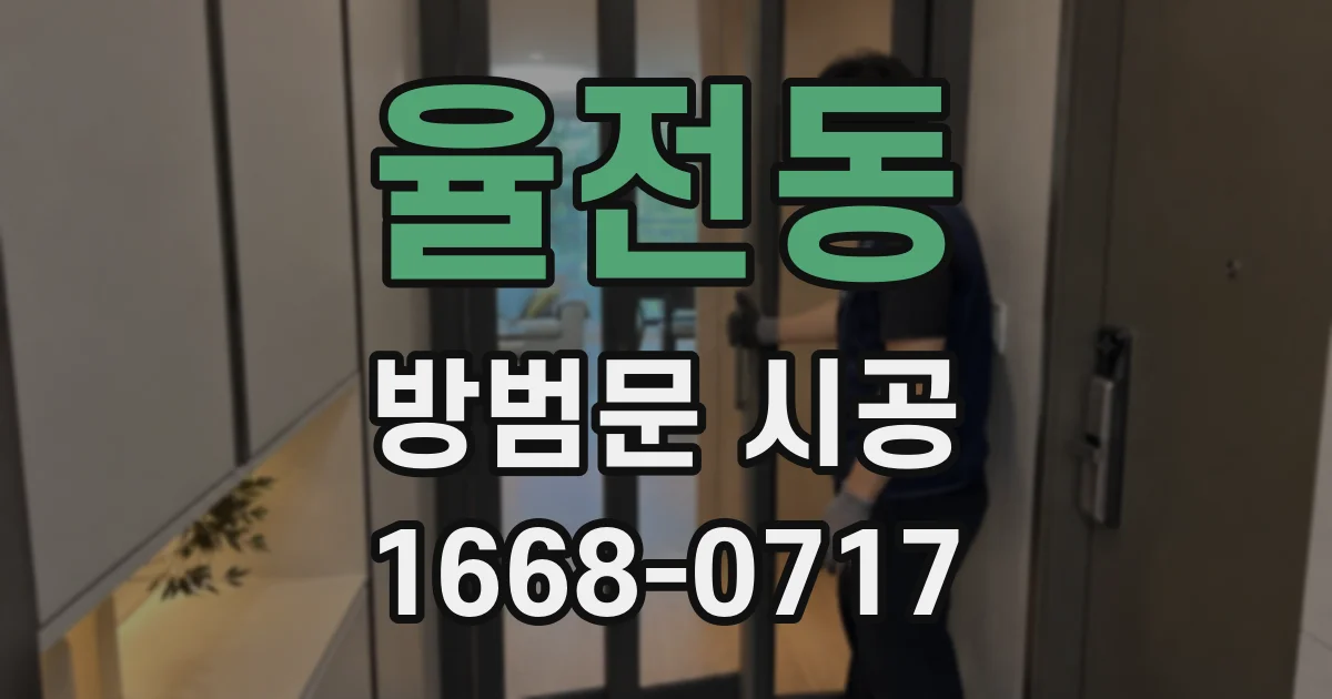율전동 방범문 시공