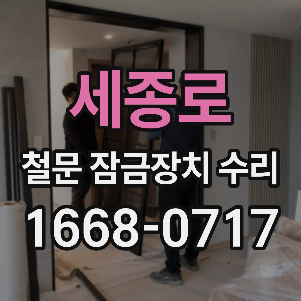 세종로 철문 잠금장치 수리
