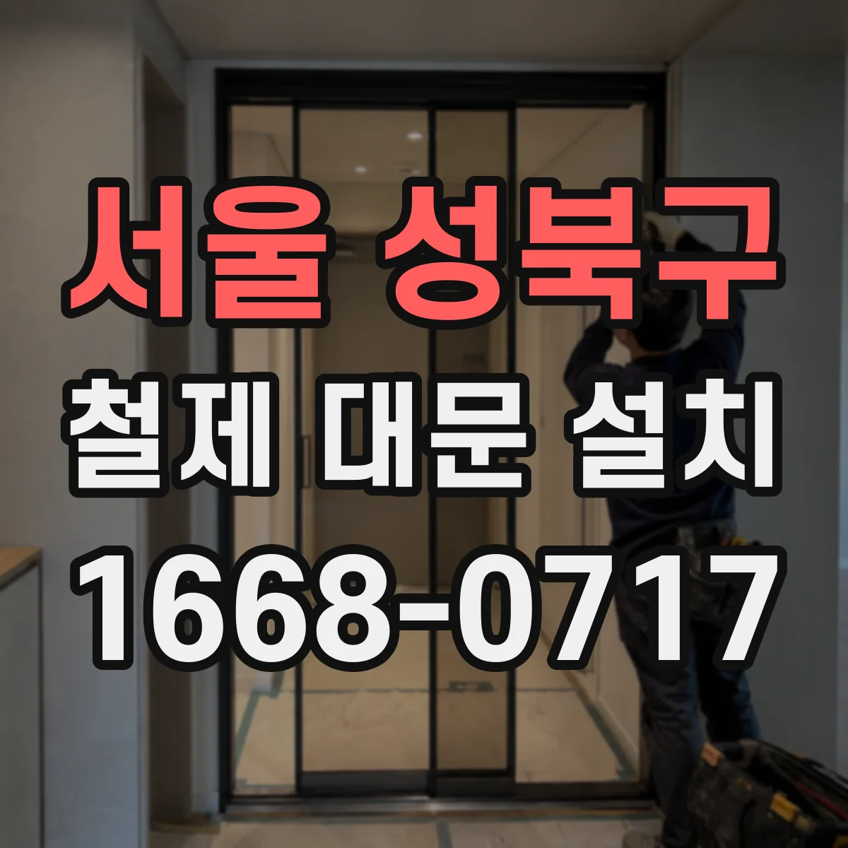 서울 성북구 철제 대문 설치