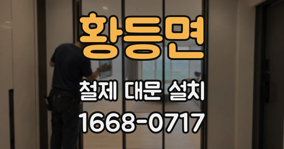 황등면 철제 대문 설치
