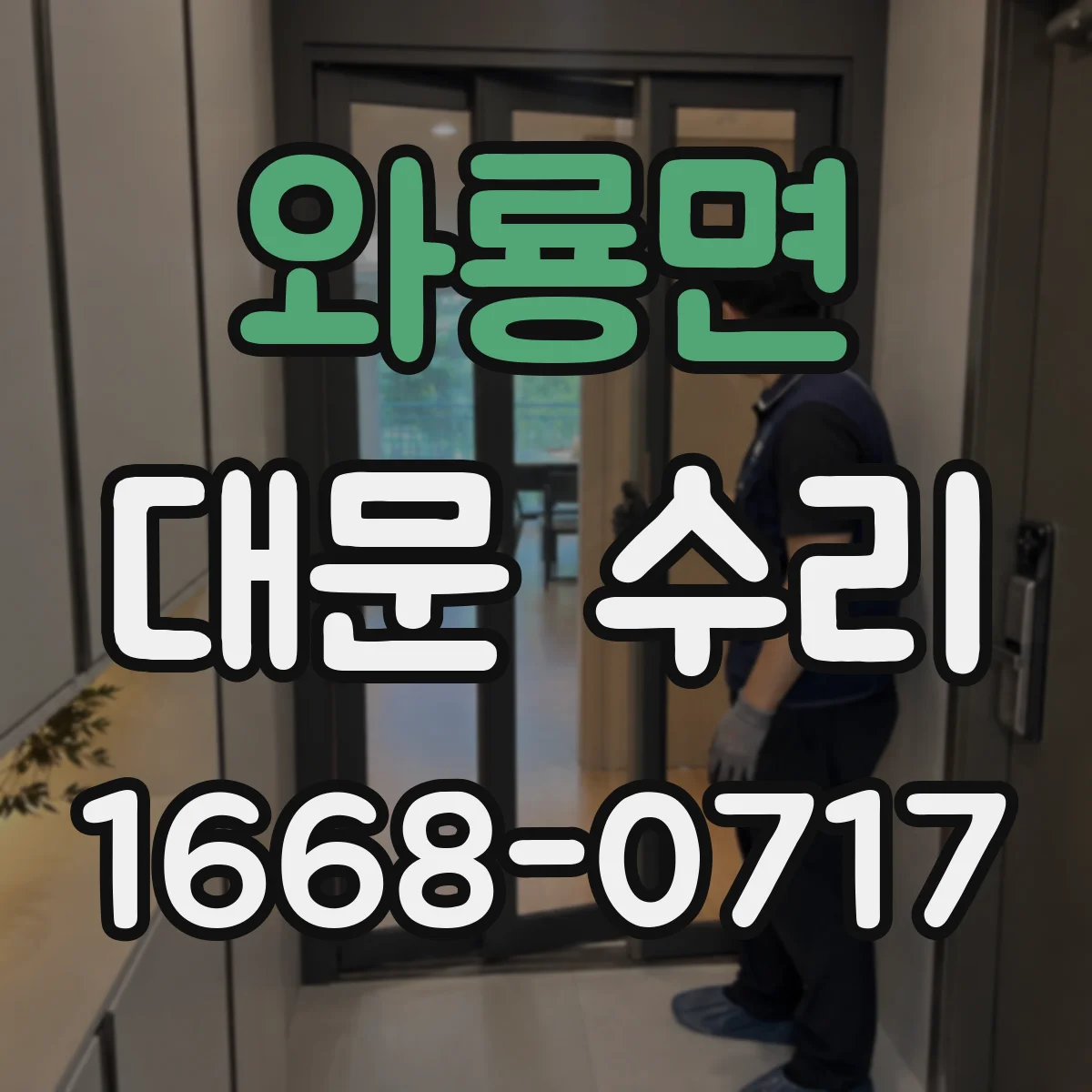 와룡면 대문 수리