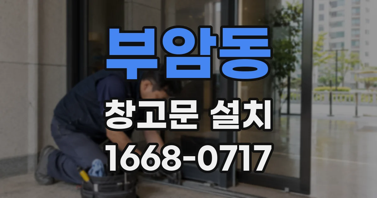 부암동 창고문 설치