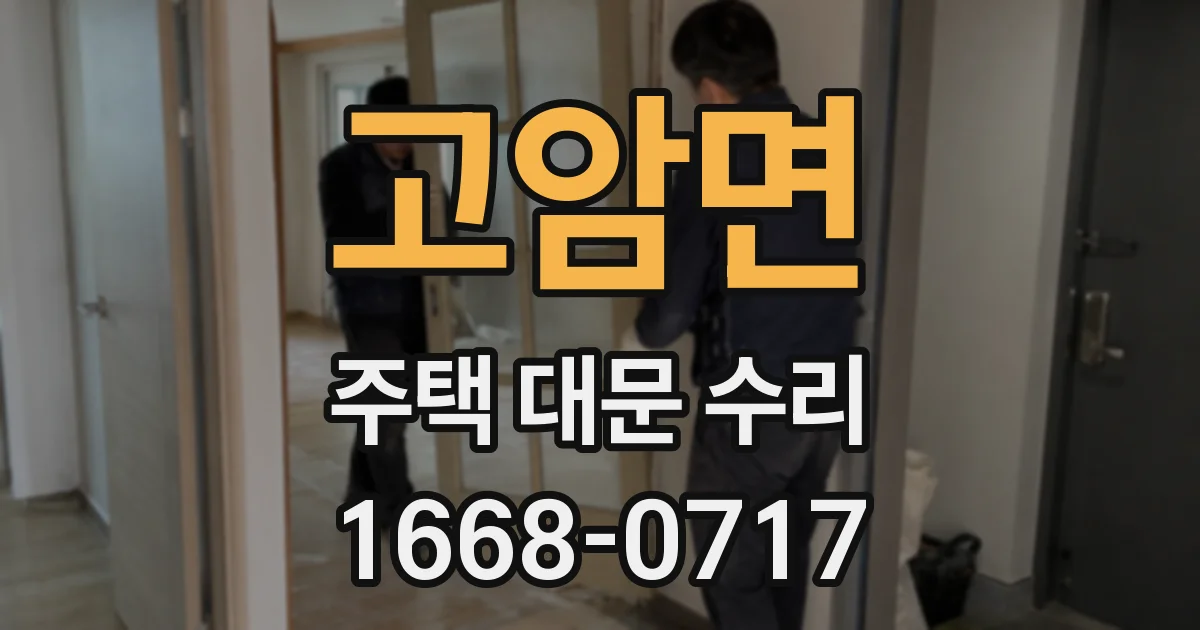 고암면 주택 대문 수리
