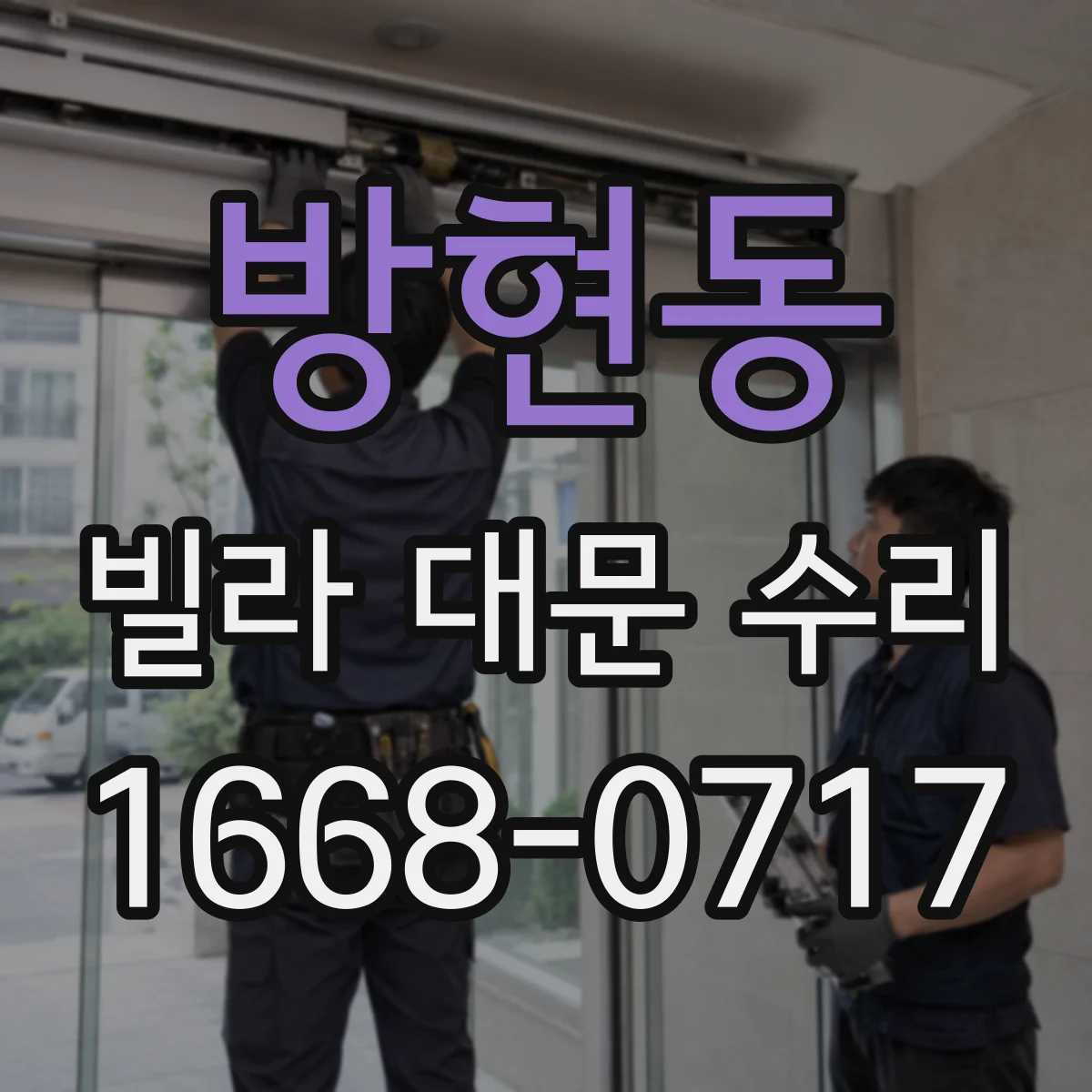 방현동 빌라 대문 수리