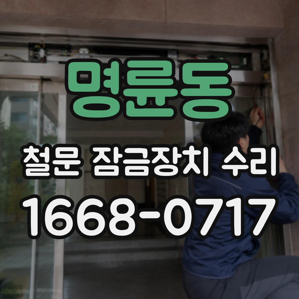 명륜동 철문 잠금장치 수리