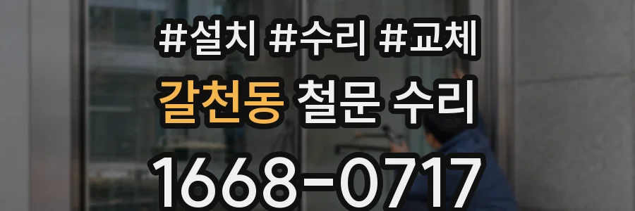 갈천동 철문 수리