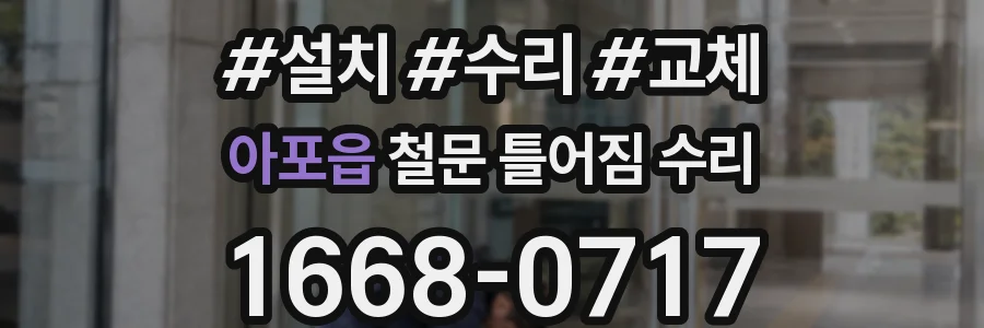 아포읍 철문 틀어짐 수리