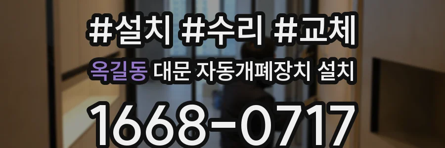 옥길동 대문 자동개폐장치 설치