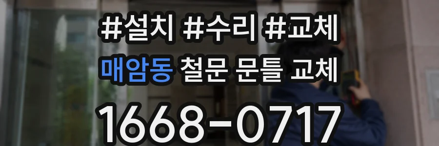 매암동 철문 문틀 교체