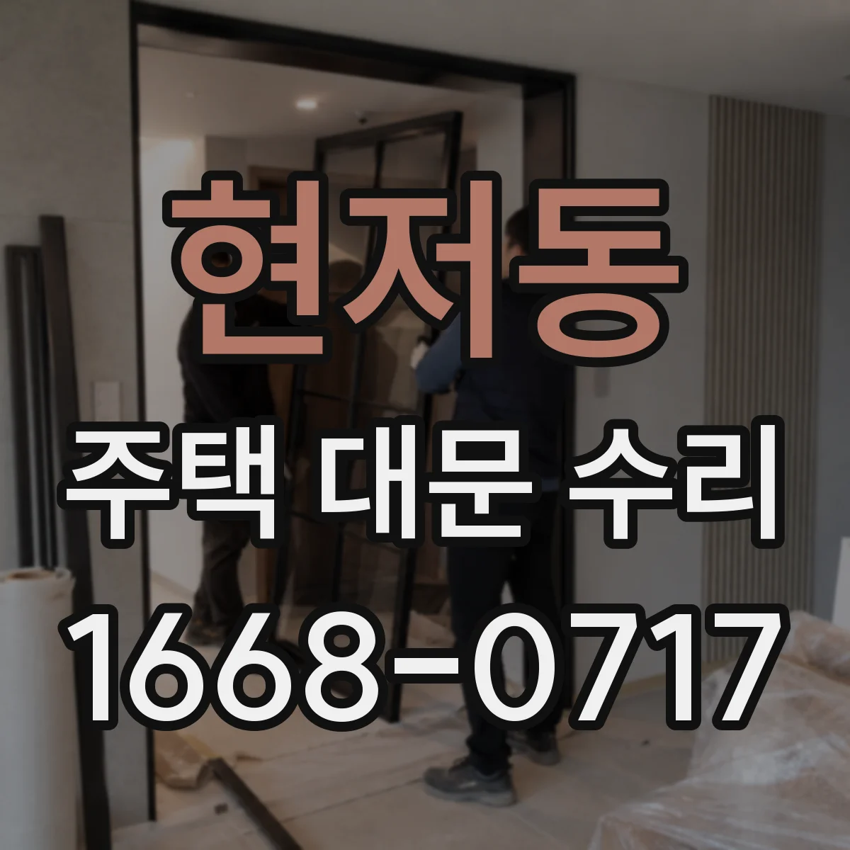 현저동 주택 대문 수리