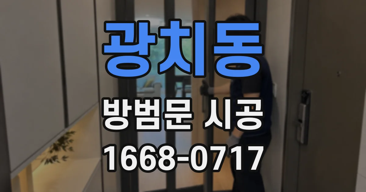 광치동 방범문 시공