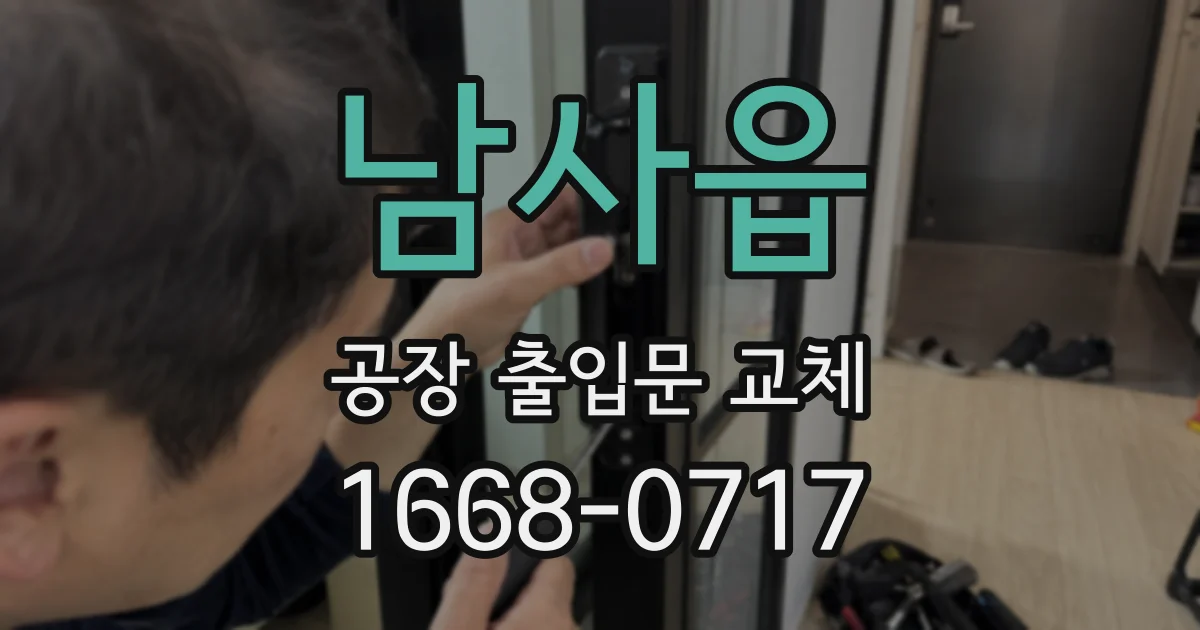 남사읍 공장 출입문 교체