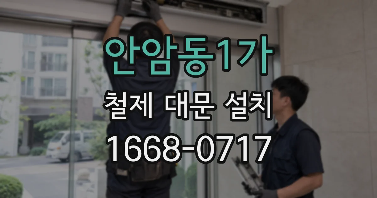 안암동1가 철제 대문 설치