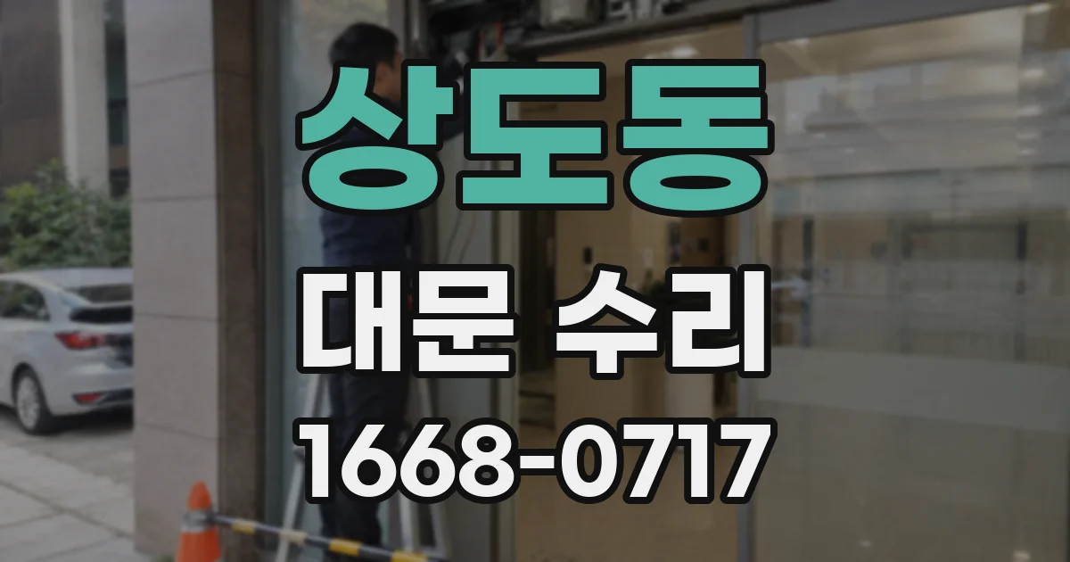 상도동 대문 수리