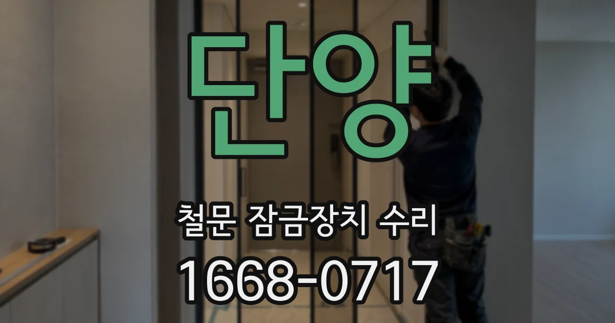 단양 철문 잠금장치 수리