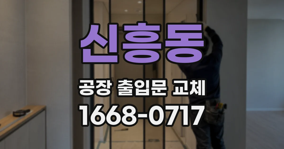 신흥동 공장 출입문 교체