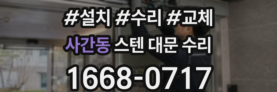 사간동 스텐 대문 수리