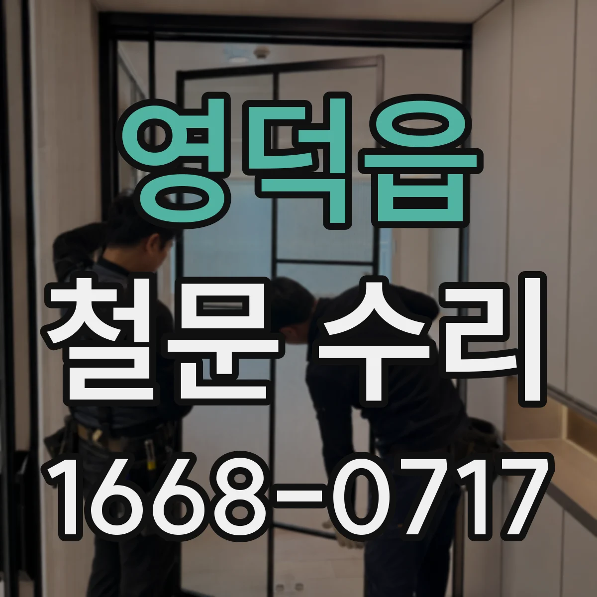 영덕읍 철문 수리