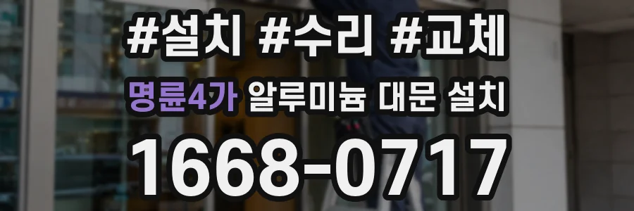 명륜4가 알루미늄 대문 설치
