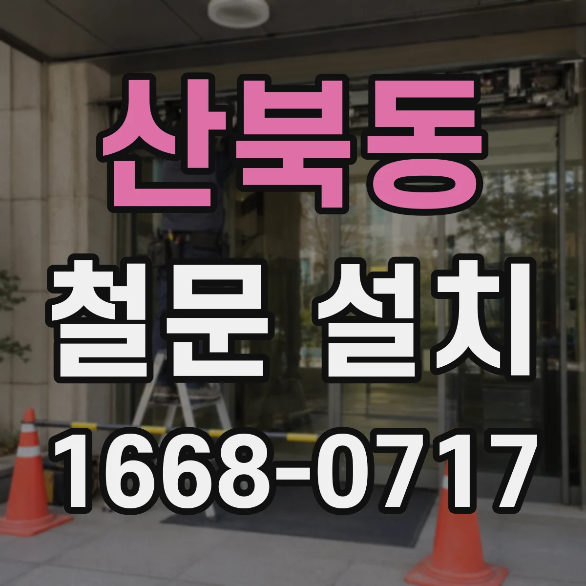산북동 철문 설치
