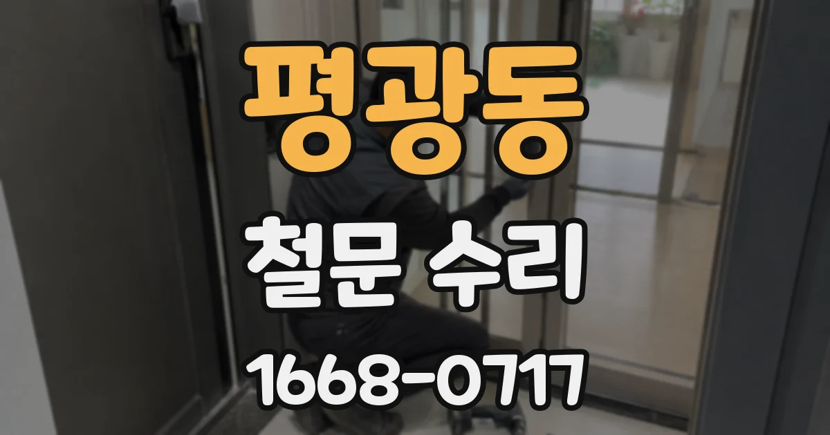 평광동 철문 수리