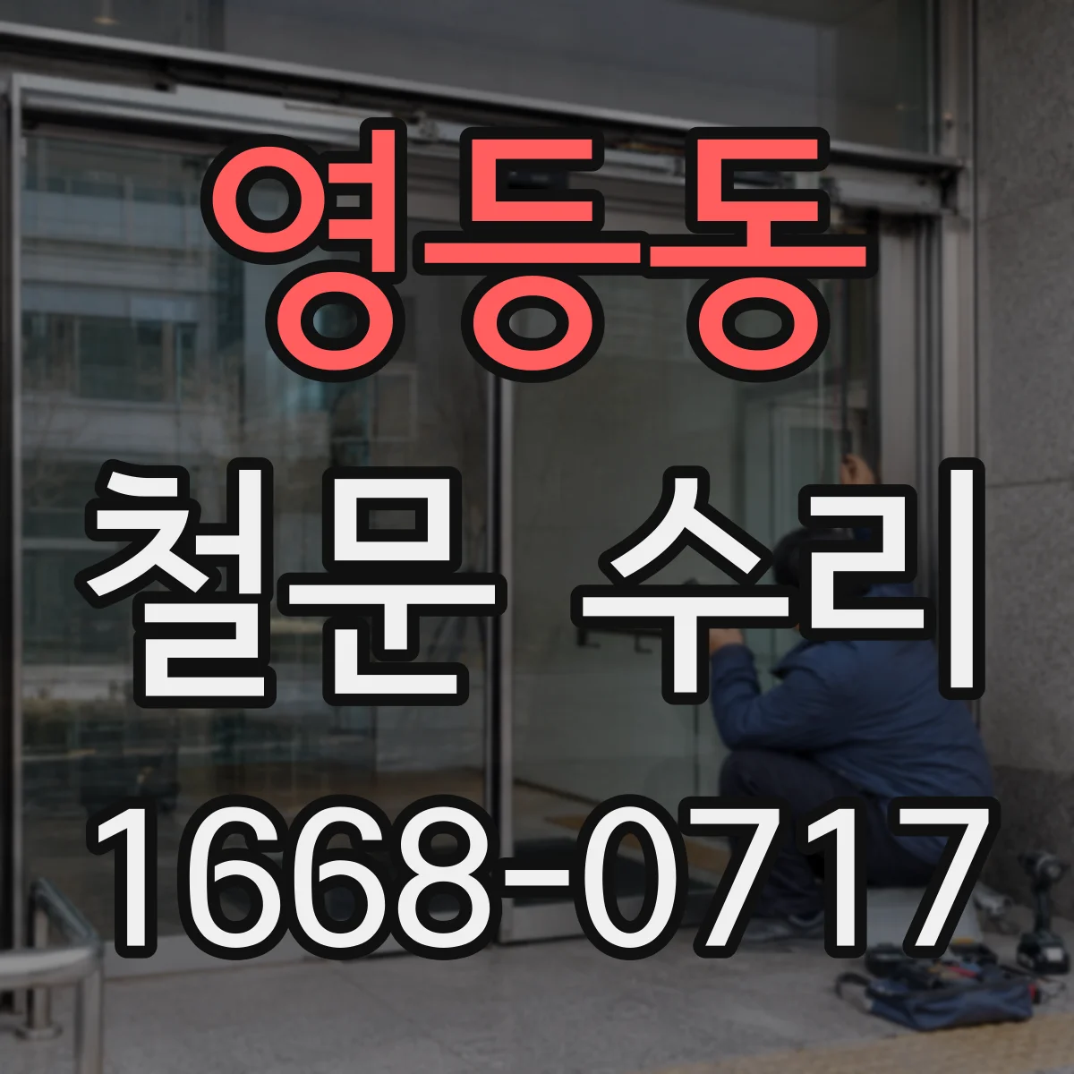 영등동 철문 수리