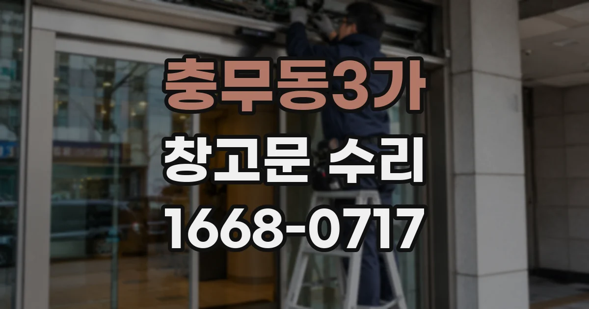 충무동3가 창고문 수리