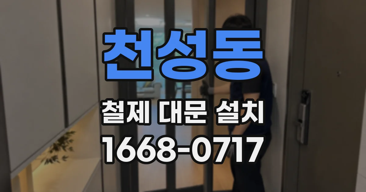 천성동 철제 대문 설치